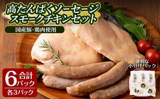 高たんぱく!ローファット スモークソーセージ(100g×3P)&スモークチキン(半身1枚×3P)のセット!ソーセージ ウインナー ウィンナー 豚肉 チキン 鶏肉 鶏むね肉 肉 お肉 燻製 ヘルシー 冷蔵 お
