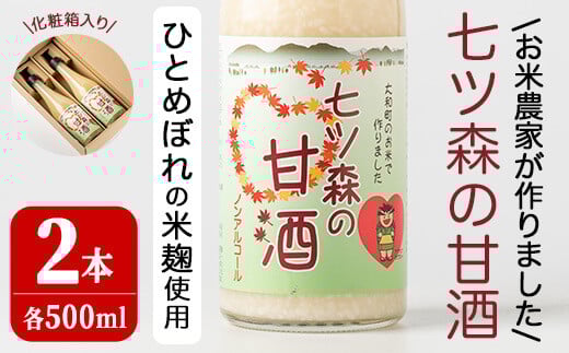 ひとめぼれの米麹100%使用!七ツ森の甘酒 2本セット(500ml×2本)甘酒 米麹 砂糖不使用 ノンアルコール ひとめぼれ 米麹甘酒 あまざけ 麹  ギフト セット 国産 農家直送【赤間農業開発株式