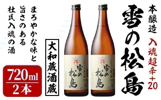 雪の松島 本醸造 <入魂超辛+20> 1440ml 日本酒 お酒 辛口 宮城県 アルコール 四合瓶 18度【大和蔵酒造株式会社】ta361宮城県大和町12000酒・アルコール日本酒