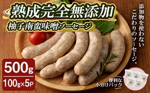 国産SPFポーク使用!熟成完全無添加ソーセージ 柚子南蛮味噌 500g (100g×5パック) 手作り 粗挽き あらびき 豚肉 肉 加工品 小分け 冷蔵 おつまみ シャルキュトリ【有限会社コブレンツ】ta372宮