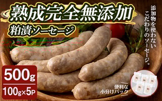 国産SPFポーク使用!熟成完全無添加ソーセージ 粕漬 500g (100g×5パック) 手作り 粗挽き あらびき 豚肉 肉 加工品 小分け 冷蔵 おつまみ シャルキュトリ【有限会社コブレンツ】ta373宮城県大和