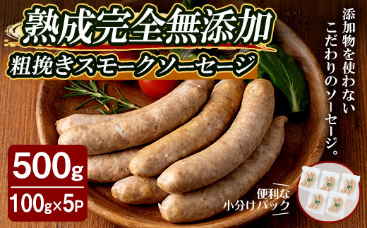 国産SPFポーク使用!熟成完全無添加ソーセージ 粗挽きスモーク 500g (100g×5パック) 手作り あらびき 豚肉 肉 加工品 小分け 冷蔵 おつまみ シャルキュトリ【有限会社コブレンツ】ta375宮城県大