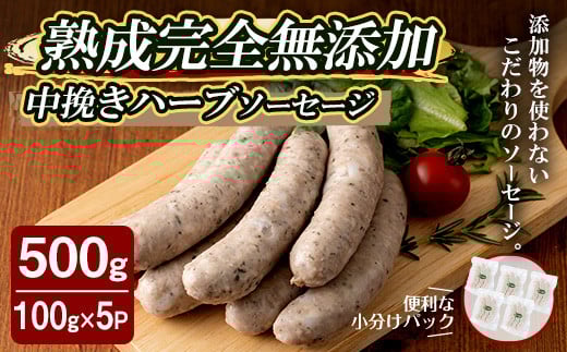 国産SPFポーク使用!熟成完全無添加ソーセージ 中挽きハーブ 500g (100g×5パック) 手作り 豚肉 肉 加工品 小分け 冷蔵 おつまみ シャルキュトリ【有限会社コブレンツ】ta376宮城県大和町12000肉