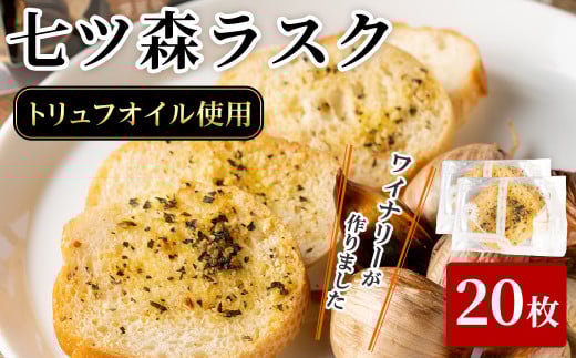 ワイナリーが作るラスク 2セット(計20枚) 七ツ森ラスク ニンニク ガーリックラスク ワイン おつまみ トリュフオイル ガーリックオイル セット みらいファームやまと【了美ワイナリー】ta402