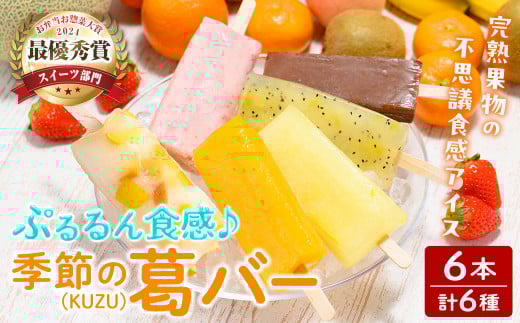 TVで話題!スイーツ部門 最優秀賞受賞!ぷるるん食感♪季節の葛(KUZU)バー 6本セット (6種) 葛バー くずバー アイス 葛アイス くずアイス スイーツ おかし 溶けないアイス 冷凍 【株式会社ウ