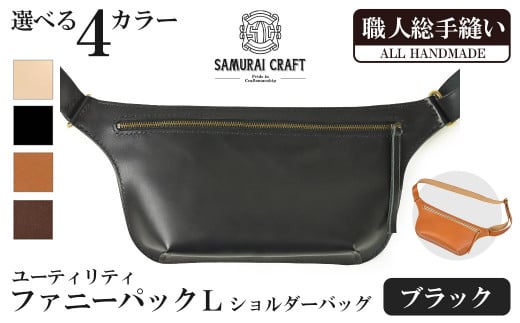 サムライクラフト ユーティリティ ファニーパック L (ロングウォレットサイズ)<ブラック> ショルダーバッグ ウエストバッグ レザーバッグ レザー 本革 日本製 総手縫い ハンドメイド フ