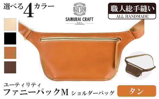 サムライクラフト ユーティリティ ファニーパック M (ミニウォレットサイズ)<タン> ショルダーバッグ ウエストバッグ レザーバッグ レザー 本革 日本製 総手縫い ハンドメイド ファッシ