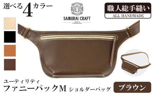 サムライクラフト ユーティリティ ファニーパック M (ミニウォレットサイズ)<ブラウン> ショルダーバッグ ウエストバッグ レザーバッグ レザー 本革 日本製 総手縫い ハンドメイド ファ