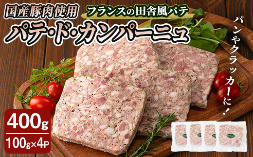 国産豚肉使用!パテドカンパーニュ 400g (100g×4パック) テリーヌ パテ シャルキュトリ パン クラッカー 豚レバー 手作り  ワインのおつまみに 肉 加工品 小分け 冷蔵  【有限会社コブレンツ】