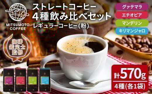 三本珈琲 ストレートコーヒー レギュラーコーヒー (粉) 飲み比べセット 計570g 4種 グアテマラ エチオピア キリマンジャロ タンザニア マンデリン インドネシア 珈琲 コーヒー豆 珈琲豆【三