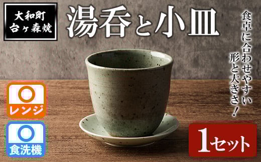 台ヶ森焼 「湯呑と小皿のセット」 1セット ペア 湯呑 マグカップ 茶碗 食器 皿 受け皿 ソーサー 陶器 焼き物 工芸品 食卓 キッチン シンプル 電子レンジ対応 食洗機対応 【台ヶ森焼 】ta438宮