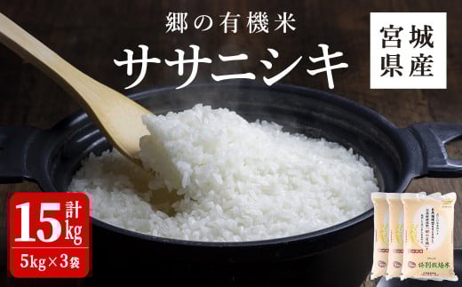 <令和6年産>郷の有機米 ササニシキ 15kg ささにしき お米 おこめ 米 コメ 白米 ご飯 ごはん おにぎり お弁当 有機質肥料 特別栽培米【JA新みやぎ】ta504宮城県大和町42000米・パン白米