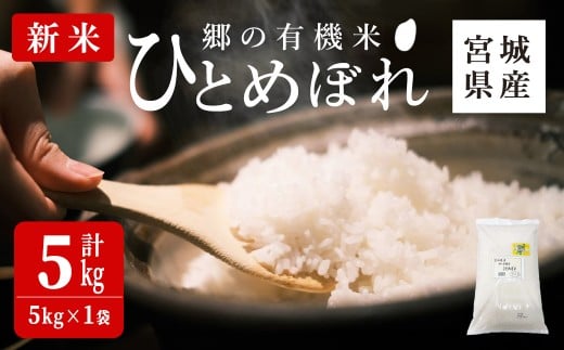 <令和7年産・新米>郷の有機米 ひとめぼれ 5kg お米 おこめ 米 コメ 白米 ご飯 ごはん おにぎり お弁当 有機質肥料 特別栽培米 【JA新みやぎ】ta505宮城県大和町19000米・パン白米
