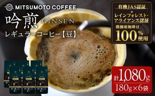 三本珈琲 吟煎 レギュラーコーヒー (豆) 計1,080g (180g×6袋) オーガニック コーヒー コークス焙煎 有機JAS認証 レインフォレスト・アライアンス認証 有機栽培珈琲豆 珈琲 コーヒー豆 【三本珈