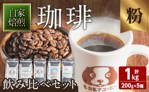 自家焙煎珈琲豆 飲み比べセット(粉) 200g×5種 計1kg  中煎り 中深煎 深煎り 季節のブレンド コーヒー 珈琲 コーヒー  焙煎 スペシャルティコーヒー セット【モカモアコーヒー】ta511-B宮城県大