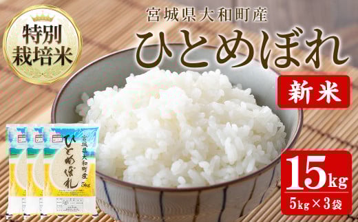 【令和7年産 新米】特別栽培米 ひとめぼれ 15kg お米 おこめ 米 コメ 白米 ご飯 ごはん おにぎり お弁当【農事組合法人若木の里】ta532宮城県大和町45000米・パン白米