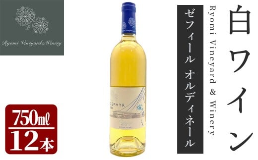 了美ワイン ゼフィール オルディネール 750ml×12本 白ワイン シャルドネ 甲州 ドライ ぶどう ブドウ アルコール 限定 宮城県産 みらいファームやまと 【了美ワイナリー】ta566宮城県大和町52000