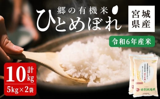 <令和6年産>郷の有機米 ひとめぼれ 10kg お米 おこめ 米 コメ 白米 ご飯 ごはん おにぎり お弁当 有機質肥料 特別栽培米 【JA新みやぎ】ta567宮城県大和町25000米・パン白米