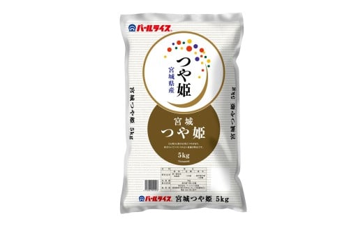 <先行予約!2025年11月から順次発送予定>【令和7年産 新米】宮城県産 つや姫 精米 合計10kg(5kg×2袋) お米 おこめ 米 コメ 白米 ご飯 ごはん おにぎり お弁当 ブランド米 【株式会社パールラ