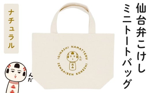 仙台弁こけし ミニトートバッグ(ナチュラル) jugo ご当地キャラクター ランチバッグ 鞄 かばん お出かけ 【エントワデザイン株式会社】ta581-B宮城県大和町7000衣類・装飾品・工芸品鞄・バ