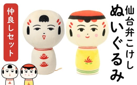 仙台弁こけし ぬいぐるみ(仲良しセット) なるこっつぁん やじろうちゃん jugo ご当地キャラクター 人形 玩具 【エントワデザイン株式会社】ta578宮城県大和町18000雑貨・日用品おもちゃ・ぬい