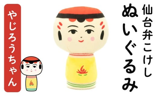 仙台弁こけし ぬいぐるみ(やじろうちゃん) jugo ご当地キャラクター 人形 玩具 【エントワデザイン株式会社】ta577-B宮城県大和町10000雑貨・日用品おもちゃ・ぬいぐるみ