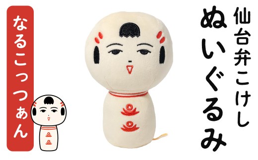 仙台弁こけし ぬいぐるみ (なるこっつぁん) jugo ご当地キャラクター 人形 玩具 【エントワデザイン株式会社】ta577-A宮城県大和町10000雑貨・日用品おもちゃ・ぬいぐるみ