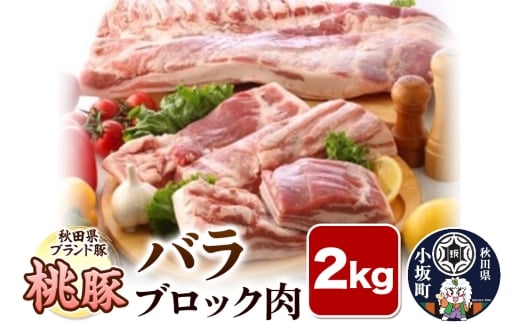 桃豚バラブロック肉 2kg 豚肉 秋田県 小坂町秋田県小坂町20000肉豚肉