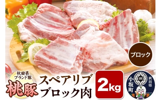 桃豚スペアリブ 2kg【ブロック】豚肉 秋田県 小坂町秋田県小坂町15000肉豚肉