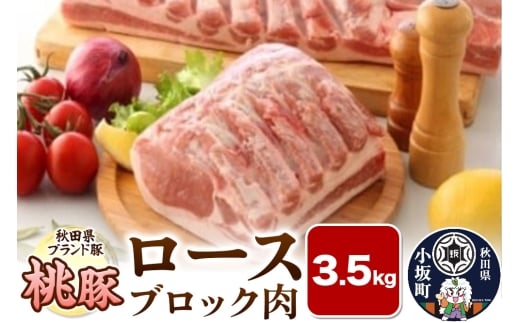 桃豚ロースブロック肉 3.5kg 豚肉 秋田県 小坂町秋田県小坂町35000肉豚肉