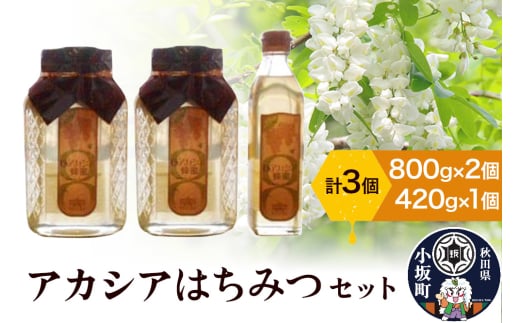 アカシアはちみつセット(800g×2個 420g×1個)アカシア蜂蜜 秋田県 小坂町秋田県小坂町60000鍋セット・総菜・加工食品ジャム・はちみつ