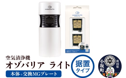 オゾバリア ライト据置タイプセット(本体+交換MGプレート)空気清浄機 雑貨 日用品 秋田県 小坂町秋田県小坂町110000電化製品家電