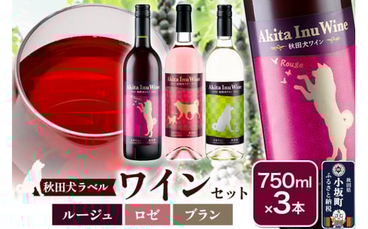 小坂七滝ワイナリー 秋田犬ラベルワイン(ルージュ・ロゼ・ブラン) 3本セット(750ml×3本)秋田県小坂町25000酒・アルコールワイン