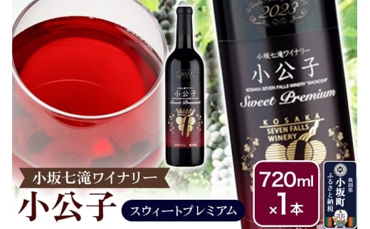 小坂七滝ワイナリー 小公子スウィートプレミアム 720ml×1本秋田県小坂町12000酒・アルコールワイン