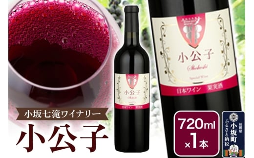 小坂七滝ワイナリー 小公子 720ml×1本秋田県小坂町10000酒・アルコールワイン