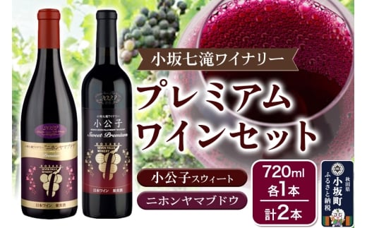 小坂七滝ワイナリー プレミアムワインセット(小公子スウィート・ニホンヤマブドウ) 720ml×2本秋田県小坂町25000酒・アルコールワイン
