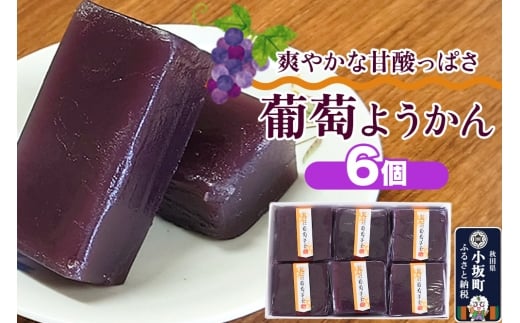 葡萄ようかん 6個秋田県小坂町7000菓子・スイーツ饅頭・羊羹・大福