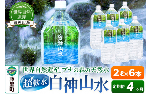 【定期便4ヶ月】白神山水(2L×6本) 水 ミネラルウォーター秋田県藤里町35000お茶・飲料水・ミネラルウォーター