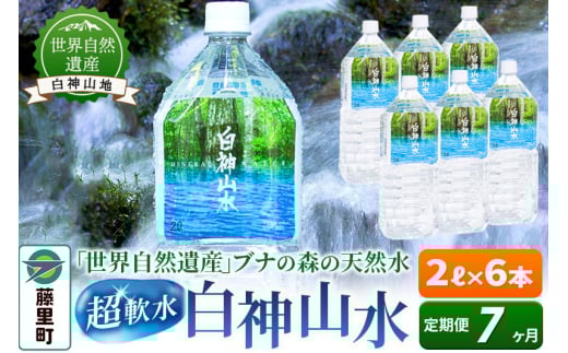 【定期便7ヶ月】白神山水(2L×6本) 水 ミネラルウォーター秋田県藤里町61000お茶・飲料水・ミネラルウォーター