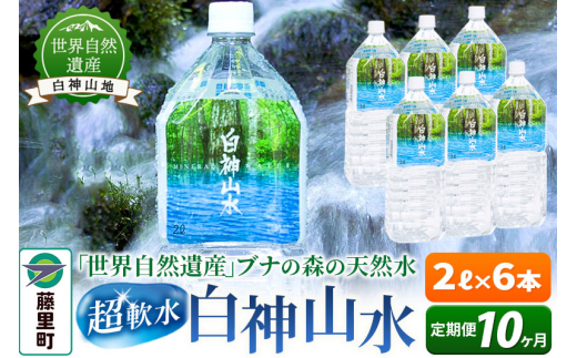 【定期便10ヶ月】白神山水(2L×6本) 水 ミネラルウォーター秋田県藤里町86000お茶・飲料水・ミネラルウォーター