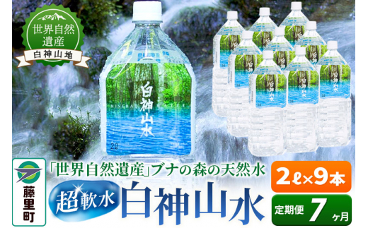 【定期便7ヶ月】白神山水(2L×9本) 水 ミネラルウォーター秋田県藤里町77000お茶・飲料水・ミネラルウォーター