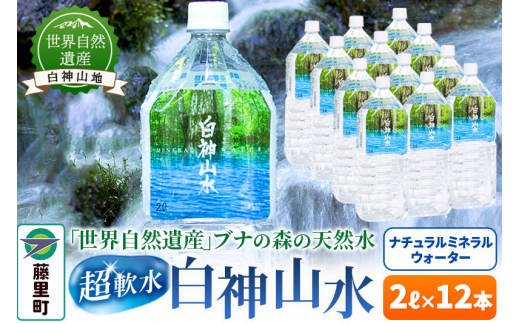 白神山水(2L×12本) 水 ミネラルウォーター秋田県藤里町15000お茶・飲料水・ミネラルウォーター
