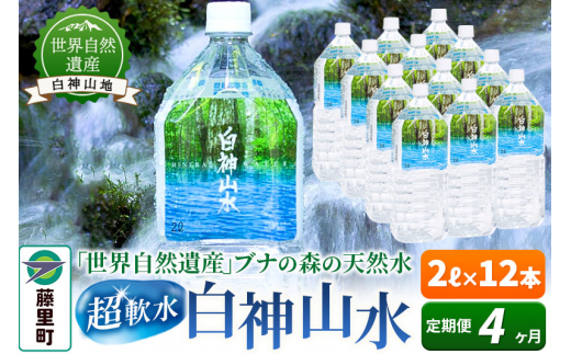 【定期便4ヶ月】白神山水(2L×12本) 水 ミネラルウォーター秋田県藤里町58000お茶・飲料水・ミネラルウォーター