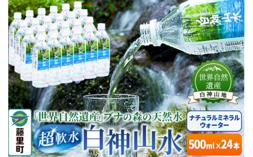 白神山水(500ml×24本) 水 ミネラルウォーター秋田県藤里町13000お茶・飲料水・ミネラルウォーター