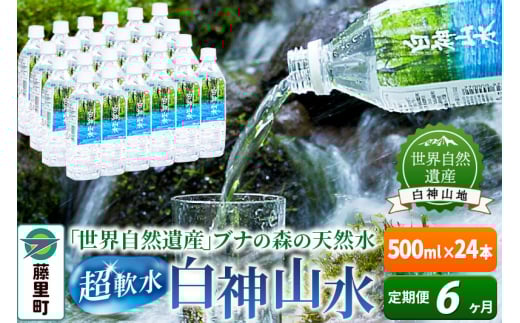 【定期便6ヶ月】白神山水(500ml×24本) 水 ミネラルウォーター秋田県藤里町74000お茶・飲料水・ミネラルウォーター