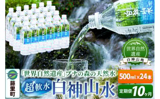 【定期便10ヶ月】白神山水(500ml×24本) 水 ミネラルウォーター秋田県藤里町122000お茶・飲料水・ミネラルウォーター