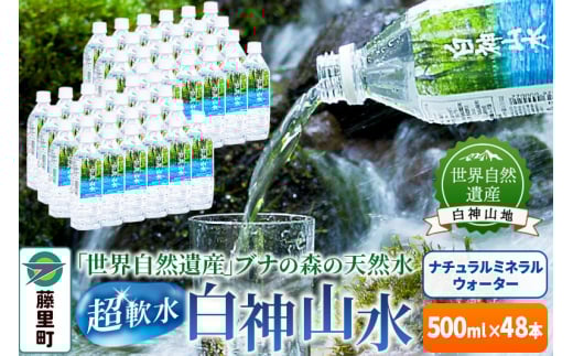 白神山水(500ml×48本) 水 ミネラルウォーター秋田県藤里町22000お茶・飲料水・ミネラルウォーター