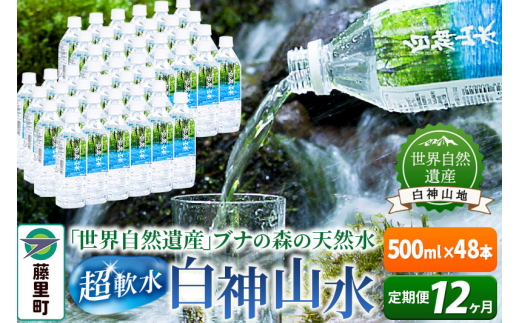 【定期便12ヶ月】白神山水(500ml×48本) 水 ミネラルウォーター秋田県藤里町257000お茶・飲料水・ミネラルウォーター