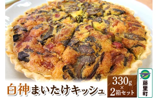 白神まいたけキッシュ 330g×2箱セット秋田県藤里町19000鍋セット・総菜・加工食品総菜