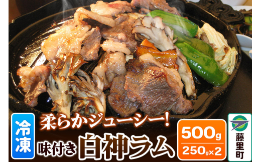 羊肉 味付き 白神ラム 計500g 250g×2 冷凍 秋田県 藤里町 肉秋田県藤里町16000肉ジビエ